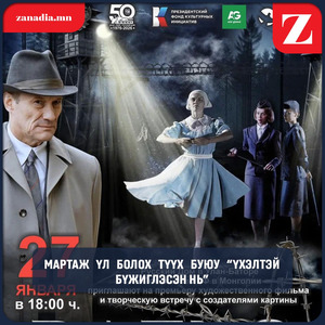 Мартаж үл болох түүх буюу “Үхэлтэй бүжиглэсэн нь”